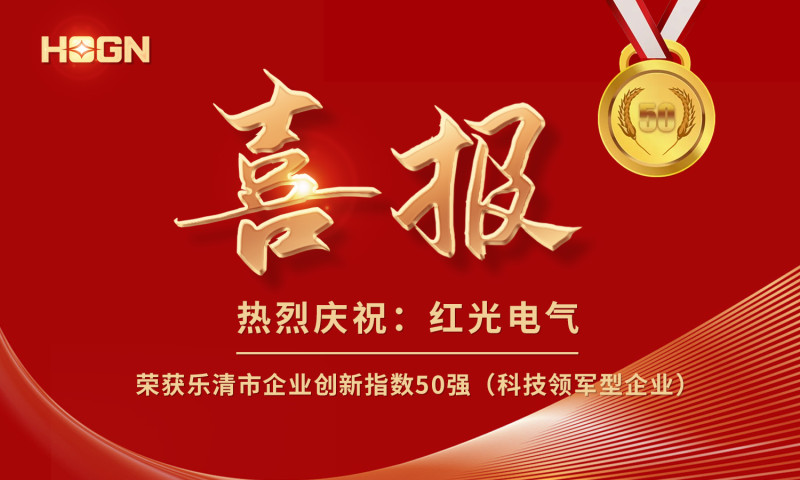 喜報丨紅光電氣榮獲樂清市企業(yè)創(chuàng)新指數(shù)50強榜單！