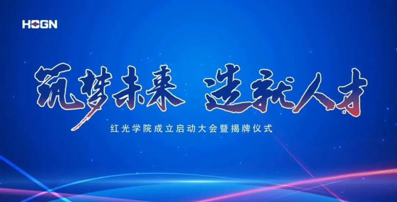 “筑夢未來，造就人才”，紅光學(xué)院揭牌儀式圓滿落幕