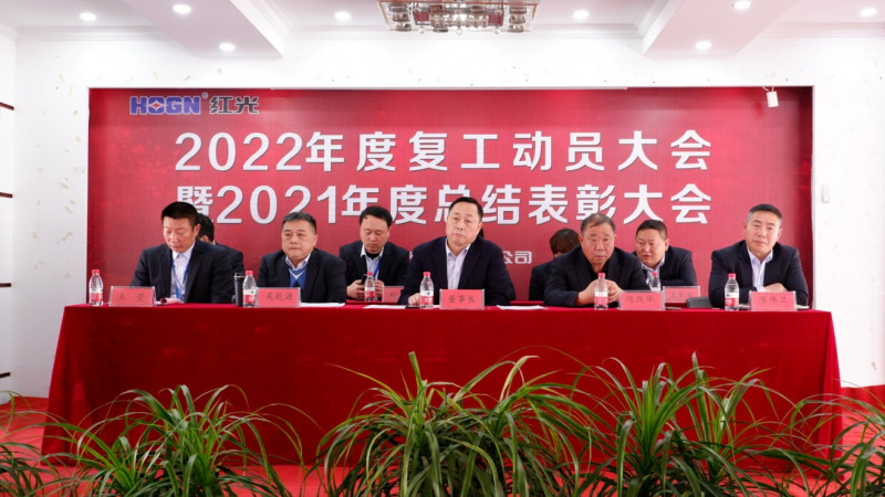 紅光電氣集團有限公司隆重召開 2021年度總結(jié)表彰暨2022年工作動員大會
